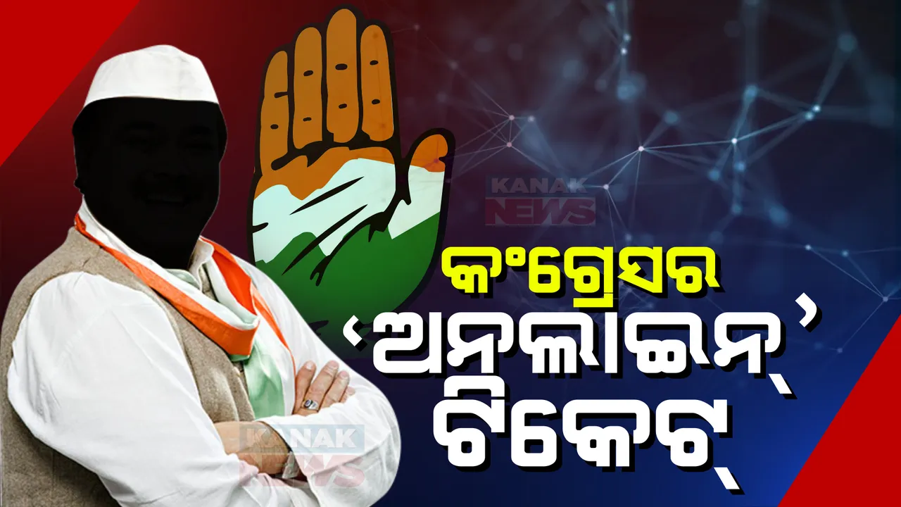  କଂଗ୍ରେସ ଟିକେଟ୍ ପାଇଁ କାମ କରିବ ନାହିଁ ନେତାଙ୍କ ଲବି । ଅନଲାଇନ୍ ଆବେଦନ କରିବେ ଆଶାୟୀ, ଟିକେଟ୍ ବଂଟନରେ ସ୍ୱଚ୍ଛତା ପାଇଁ ଏଆଇସିସି ସ୍କ୍ରିନିଂ କମିଟିର ନିଷ୍ପତ୍ତି
