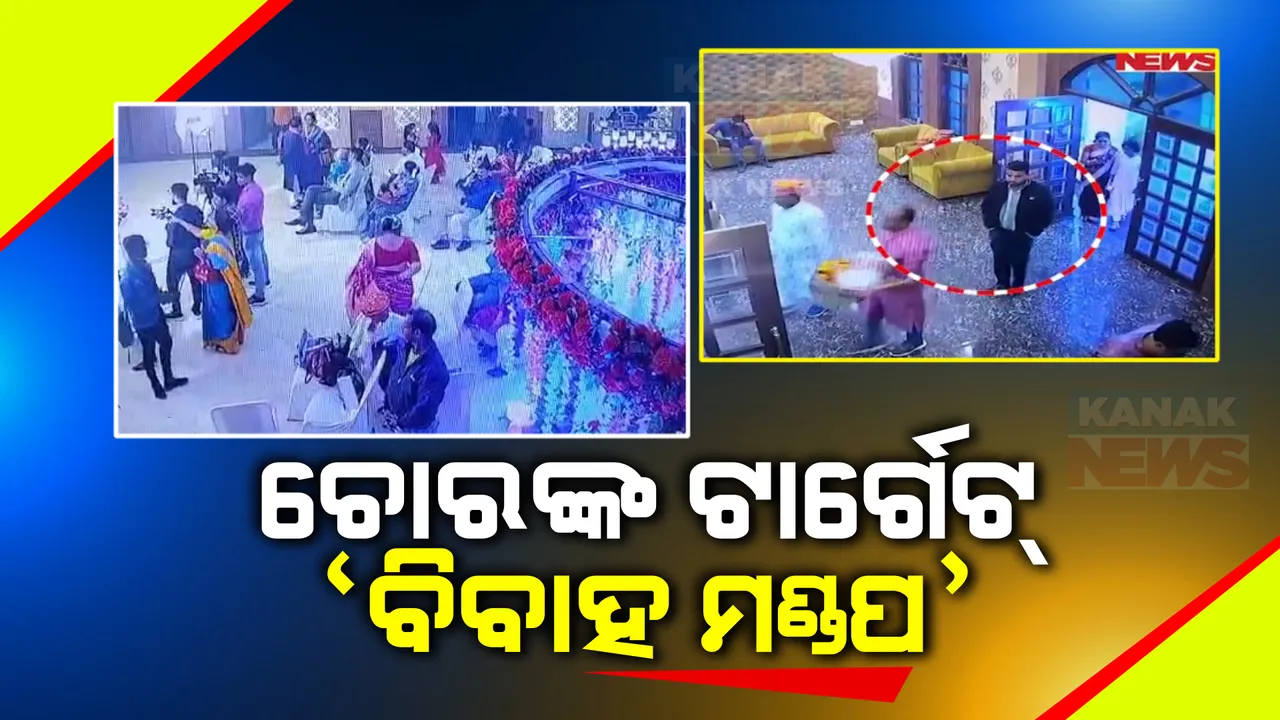  ଲୁଟେରାଙ୍କ ଟାର୍ଗେଟରେ ରାଜଧାନୀର ବିବାହ ମଣ୍ଡପ । ବରଯାତ୍ରୀରେ ଆସି, ଗହଳି ଦେଖି ଲୁଟି ନେଉଛନ୍ତି ଉପହାର ଓ ଟଙ୍କା ଭର୍ତି ବ୍ୟାଗ୍