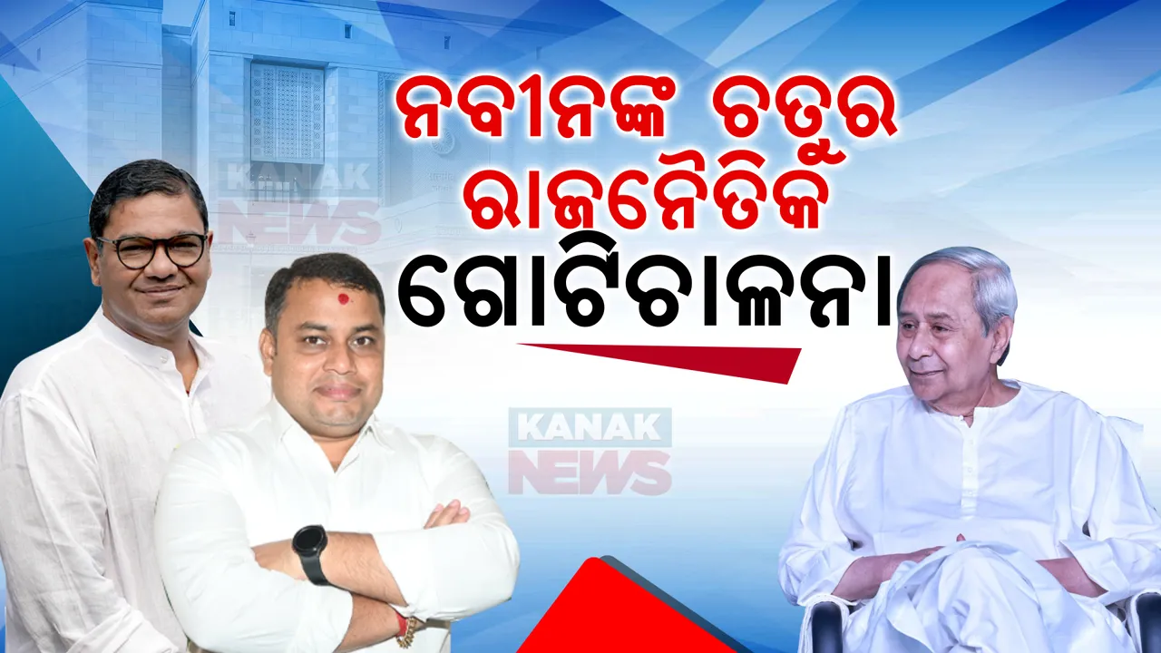  ସାଧାରଣ ନିର୍ବାଚନ ପୂର୍ବରୁ ମୁଖ୍ୟମନ୍ତ୍ରୀଙ୍କ ଚତୁର ରାଜନୈତିକ ଗୋଟିଚାଳନା । ପୁରୀ ଜିଲ୍ଲା ବିଜେଡି କଳିର ପୂର୍ଣ୍ଣଛେଦ