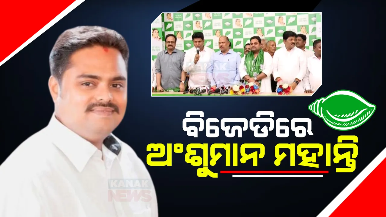  ଦୂରହେଲା ଦ୍ୱନ୍ଦ୍ୱ, ବିଜେଡିରେ ମିଶିଲେ ଅଂଶୁମାନ । ମିଶ୍ରଣ ଉତ୍ସବରେ ସାମିଲ ହେଲେ ବରିଷ୍ଠ ନେତା, କେନ୍ଦ୍ରାପଡ଼ାରେ ବଢ଼ିଲା ଶାସକ ଦଳର ଶକ୍ତି