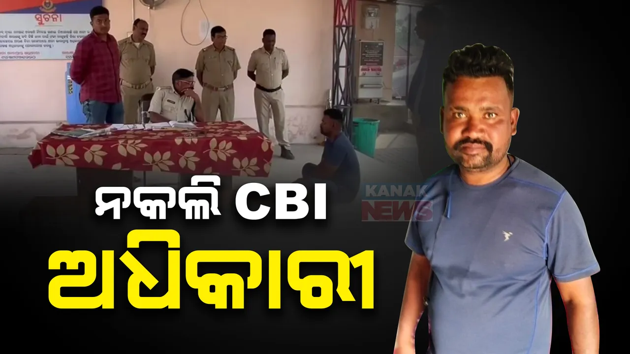  ଠକେଇ ଅଭିଯୋଗରେ ବନ୍ଧା ହେଲେ ନକଲି ସିବିଆଇ ଅଧିକାରୀ: ରେଳ ବିଭାଗରେ ଚାକିରି କରାଇଦେବେ କହି ଆଶାୟୀଙ୍କୁ କରୁଥିଲେ ଠକେଇ