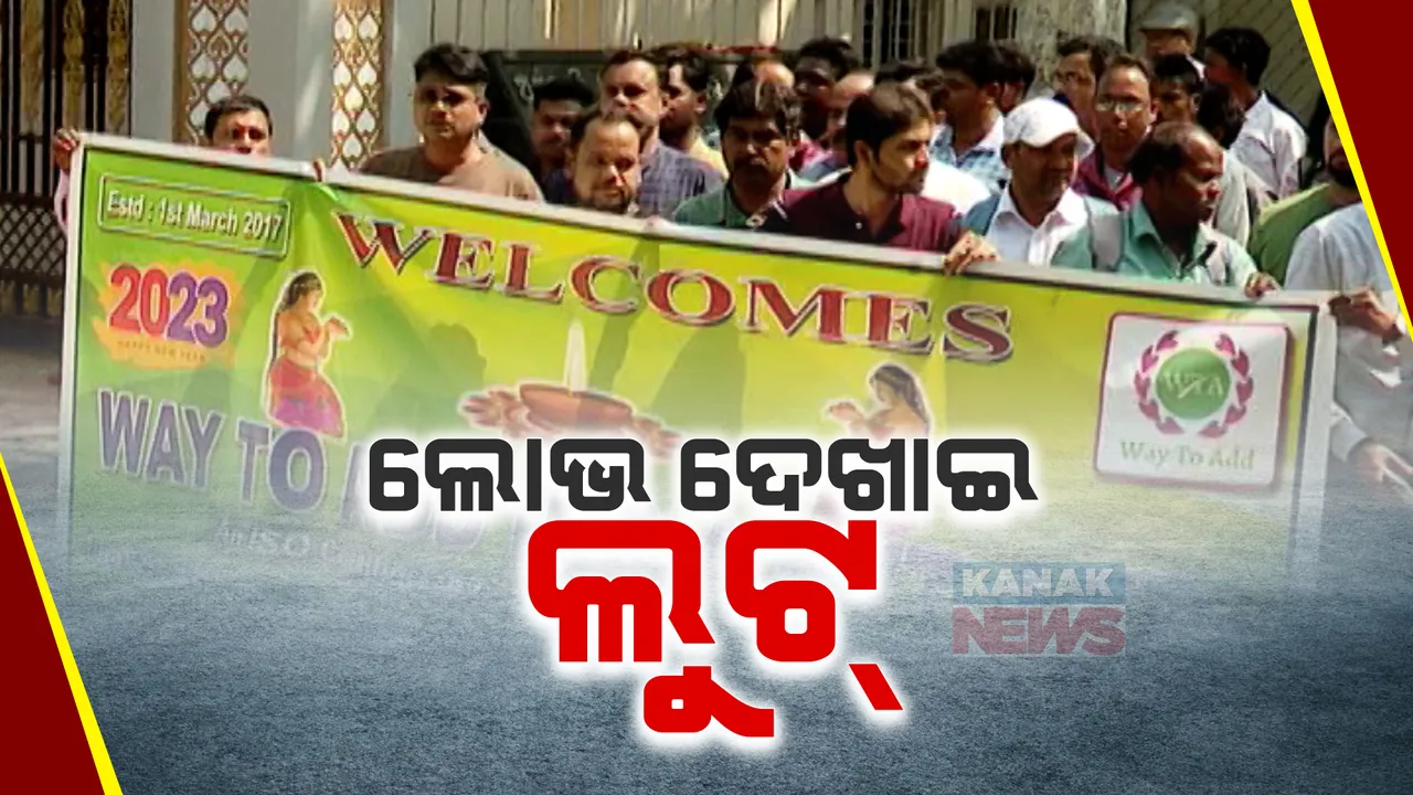  ନିବେଶକଙ୍କୁ ଠକ ଲଗାଇଲେ ଶହେ କୋଟିର ଚୂନା । ସଂସ୍ଥା ବନ୍ଦ କରି ମାଲିକ ଫେରାର । ଅର୍ଥନୈତିକ ଅପରାଧ ଶାଖାରେ ଅଭିଯୋଗ କଲେ ନିବେଶକ