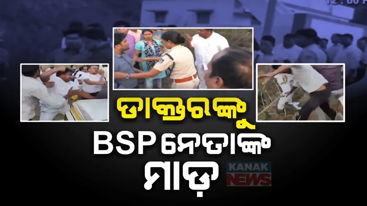  ଡାକ୍ତରଙ୍କୁ ମାଡ ମାରିଲେ ନେତା । ରାୟଗଡା ମୁନିଗୁଡା ଗୋଷ୍ଠୀ ସ୍ୱାସ୍ଥ୍ୟ କେନ୍ଦ୍ରରେ ଅଭାବନୀୟ ଘଟଣା ।