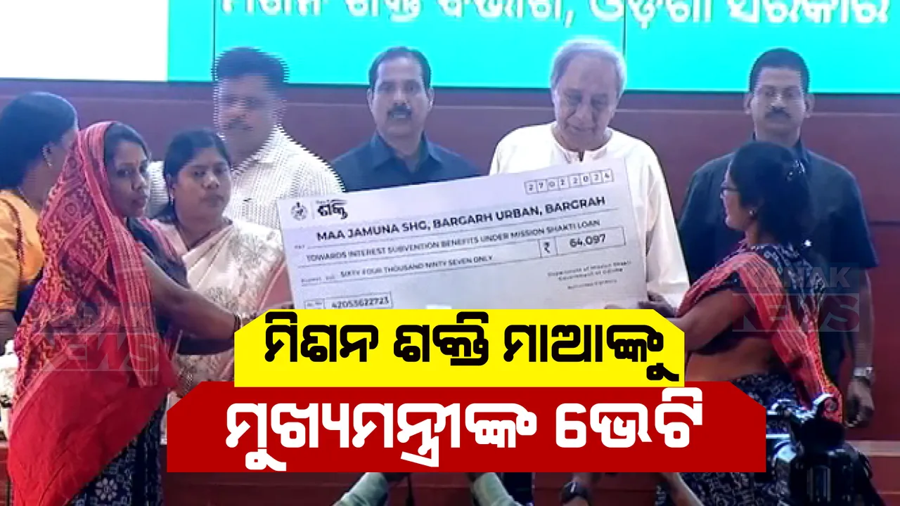  ମିଶନ ଶକ୍ତି ମା’ଙ୍କୁ ମୁଖ୍ୟମନ୍ତ୍ରୀଙ୍କ ବଡ ଭେଟି । ବିନା ସୁଧରେ ମିଳିବ ୧୦ ଲକ୍ଷ ଟଙ୍କା ଋଣ, ଆସନ୍ତା ୫ ବର୍ଷରେ ଖୋଲିବ ୫ ହଜାର ମିଶନ ଶକ୍ତି ବଜାର ।