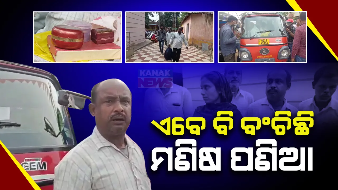  ଏବେ ବି ବଞ୍ଚିିଛି ମଣିଷ ପଣିଆ । ଅଟୋରେ ଛାଡିଦେଇଥିବା ସୁନା ଅଳଙ୍କାର ବ୍ୟାଗକୁ ମାଲିକଙ୍କୁ ଫେରାଇଲେ ଅଟୋ ଚାଳକ ।