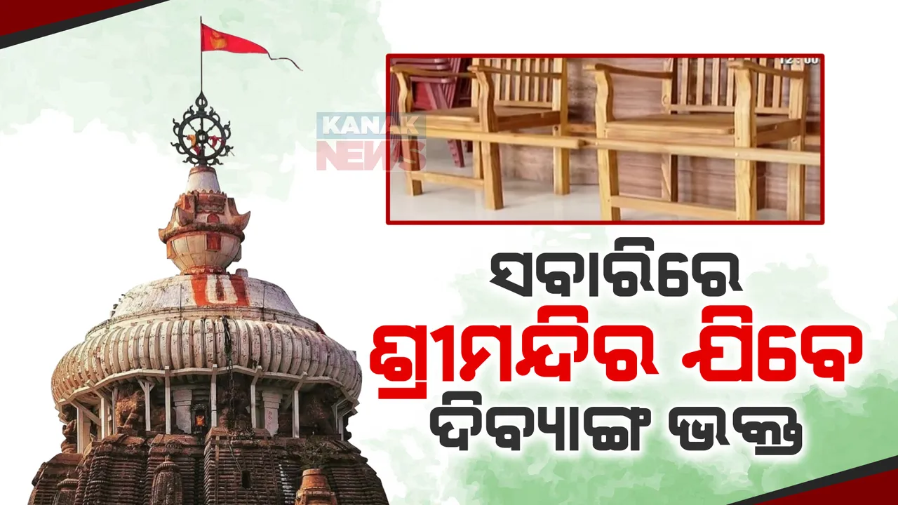  ଏଣିକି ଦିବ୍ୟାଙ୍ଗ ଭକ୍ତଙ୍କ ପାଇଁ ସହଜ ହେବ ଶ୍ରୀମନ୍ଦିର ପ୍ରବେଶ । କାଠ ସବାରିରେ ଯାଇଁ ମହାପ୍ରଭୁଙ୍କ ଦର୍ଶନ କରିବେ ଦିବ୍ୟାଙ୍ଗ ଭକ୍ତ