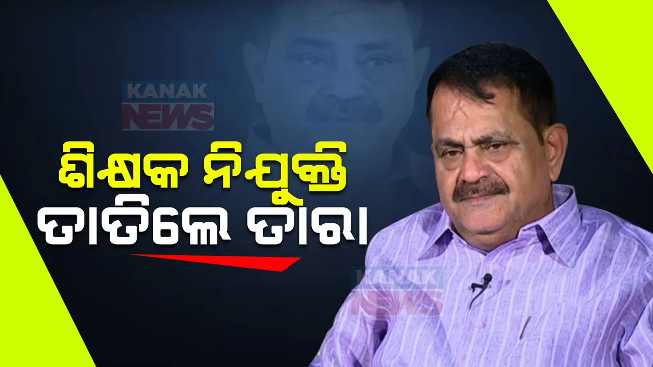  କନିଷ୍ଠ ଶିକ୍ଷକ ନିଯୁକ୍ତିରେ ଜାଲିଆତି ଅଭିଯୋଗ: ବିନା ଫଳାଫଳରେ ନିଯୁକ୍ତି ଦିଆଯାଉଥିବା ଅଭିଯୋଗ ଆଣିଲେ ଆଶାୟୀ ପ୍ରାର୍ଥୀ
