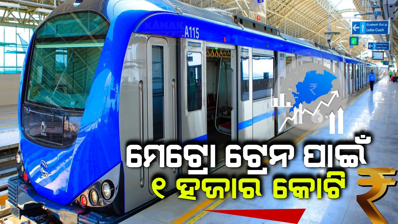  ରାଜ୍ୟ ବଜେଟରେ ମେଟ୍ରୋ ଟ୍ରେନ ପ୍ରକଳ୍ପକୁ ଗୁରୁତ୍ୱ । ୧ ହଜାର କୋଟି ଟଙ୍କାର ବ୍ୟୟବରାଦ କଲେ ରାଜ୍ୟ ସରକାର