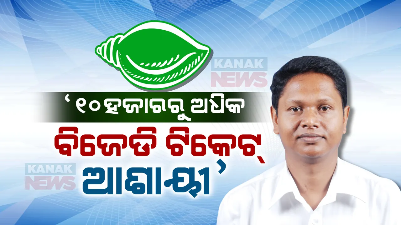  ୨୦୨୪ ନିର୍ବାଚନରେ ବିଜେଡି ପ୍ରାର୍ଥୀ ହେବାକୁ ୧୦ ହଜାର ଆଶାୟୀଙ୍କ ଲାଇନ୍ । ଟ୍ୱିଟ୍ କରି ସୂଚନା ଦେଲେ ସାଂଗଠନିକ ସମ୍ପାଦକ ପ୍ରଣବ ପ୍ରକାଶ ଦାସ ।