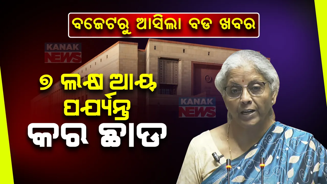  ଟିକସ ହାର ଅପରିବର୍ତ୍ତିତ, ଆୟକର ୨୦୨୪-୨୫ ପାଇଁ ନୂଆ ଟାକ୍ସ ସ୍ଲାବ