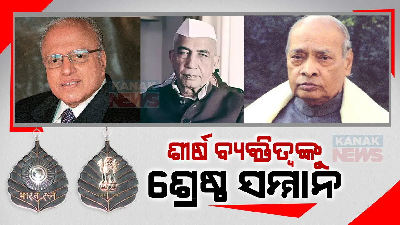  ଆଉ ୩ଜଣଙ୍କୁ ଭାରତ ରତ୍ନ ଘୋଷଣା କଲେ କେନ୍ଦ୍ର ସରକାର: ପୂର୍ବତନ ପ୍ରଧାନମନ୍ତ୍ରୀ ପିଭି ନରସିଂହା ରାଓ, ଚୌଧୁରୀ ଚରଣ ସିଂଙ୍କ ସହ ଡକ୍ଟର ଏମଏସ୍ ସ୍ୱାମୀନାଥନଙ୍କୁ ମରଣୋତ୍ତର ସମ୍ମାନ