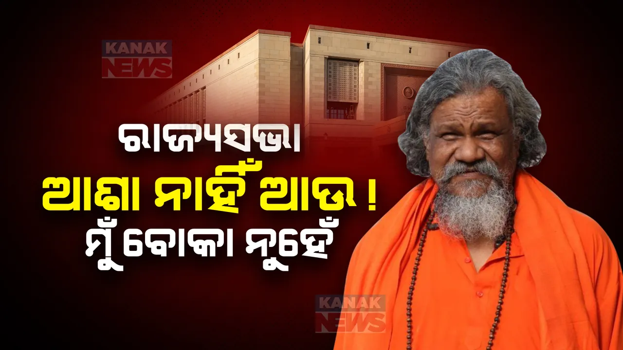  ଅଶ୍ୱିନୀ ବୈଷ୍ଣବଙ୍କୁ ବିଜେଡିର ସମର୍ଥନ ପରେ ପ୍ରସନ୍ନ ପାଟ୍ଟଶାଣୀଙ୍କ ପ୍ରତିକ୍ରିୟା: କହିଲେ ପ୍ରସନ୍ନ ପାଟ୍ଟଶାଣୀ ବୋକା ନୁହେଁ