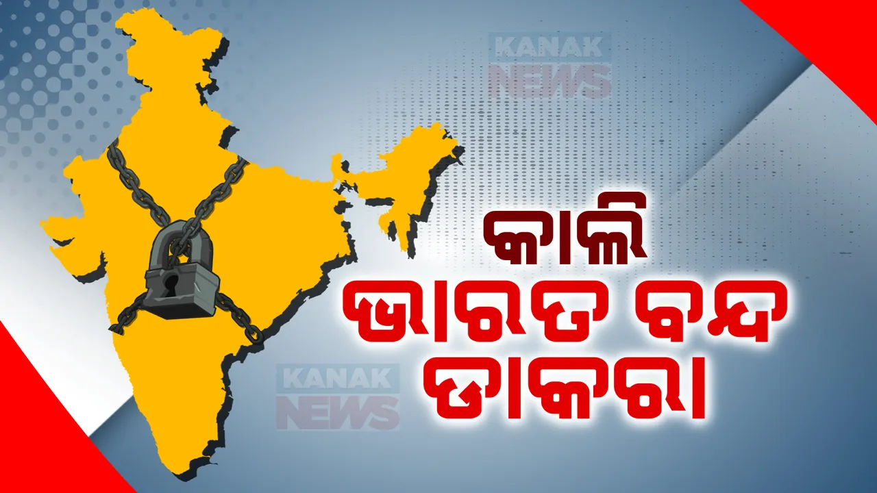  ଫେବୃଆରୀ ୧୬ ଭାରତ ବନ୍ଦ । ଭାରତ ବନ୍ଦ ଡାକରା ଦେଇଛି ବିଭିନ୍ନ କୃଷକ ସଂଗଠନ