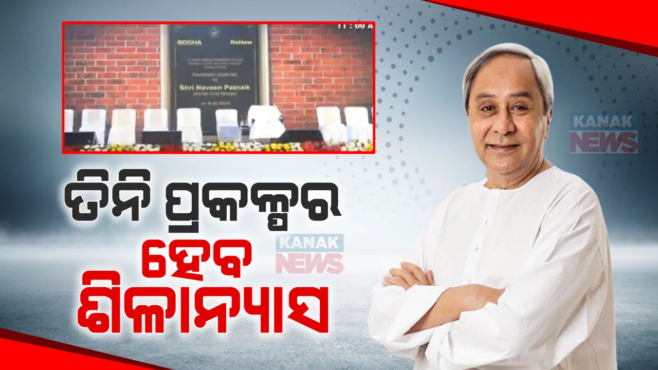  ପାରାଦୀପରେ ୩ଟି ନୂଆ ପ୍ରକଳ୍ପର ଶିଳାନ୍ୟାସ କରିବେ ମୁଖ୍ୟମନ୍ତ୍ରୀ । ଶିଳ୍ପାୟନ ଦ୍ୱାରା ରାଜ୍ୟରେ ଯୁବ ବର୍ଗଙ୍କ ନିଯୁକ୍ତି ଉପରେ ଗୁରୁତ୍ୱ ।