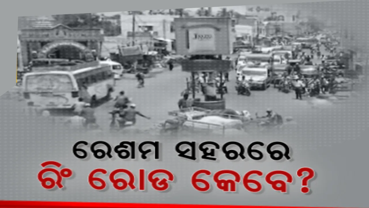  ରେଶମ ସହରରେ ଅଧାରେ ପଡିଛି ରିଂ ରୋଡ କାମ । ଭାରୀଯାନ ନିୟନ୍ତ୍ରଣ ଓ ଟ୍ରାଫିକ୍ ସମସ୍ୟା ଦୂର କରିବାକୁ ମଂଜୁରୀ ପରେ ବି ଅଧାରେ ଅଟକିଛି