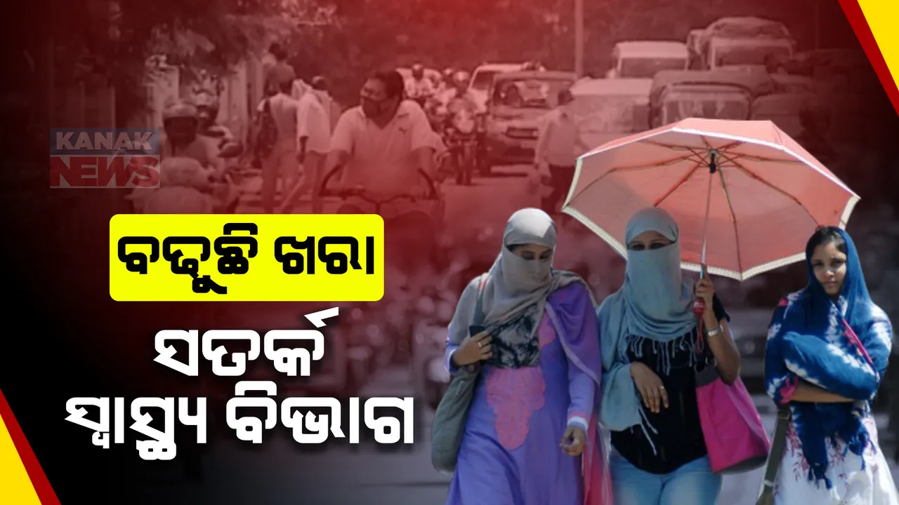  ତାତି ପାଇଁ ସତର୍କ ସ୍ୱାସ୍ଥ୍ୟ ବିଭାଗ । ପ୍ରତି ହସ୍ପିଟାଲରେ ଅଂଶୁଘାତ ଲାଗି ସ୍ୱତନ୍ତ୍ର ବେଡ୍ ରଖିବାକୁ ନିର୍ଦ୍ଦେଶ ।