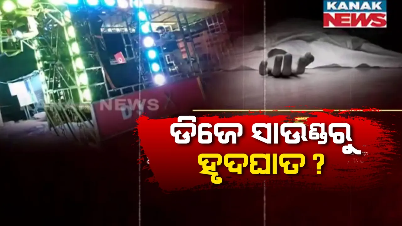  ପ୍ରଶାସନର ତାଗିଦକୁ ମାନୁନାହାନ୍ତି ପୂଜାକମିିଟି: ଡିଜେ ଶବ୍ଦ ନେଲା ଜୀବନ