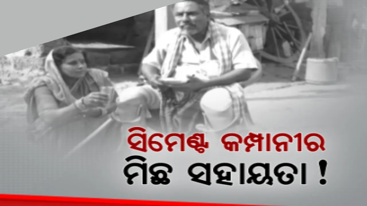  ଭିନ୍ନକ୍ଷମଙ୍କୁ ଠକିଦେଲା ସିମେଣ୍ଟ କମ୍ପାନୀ: ଗୁଣନିଧି ଦୋରାଙ୍କୁ ସହାୟତା ରାଶି ଦେଇଥିବା ନେଇ ୱେବସାଇଟରେ ମିଥ୍ୟା ତଥ୍ୟ ଅଭିଯୋଗ