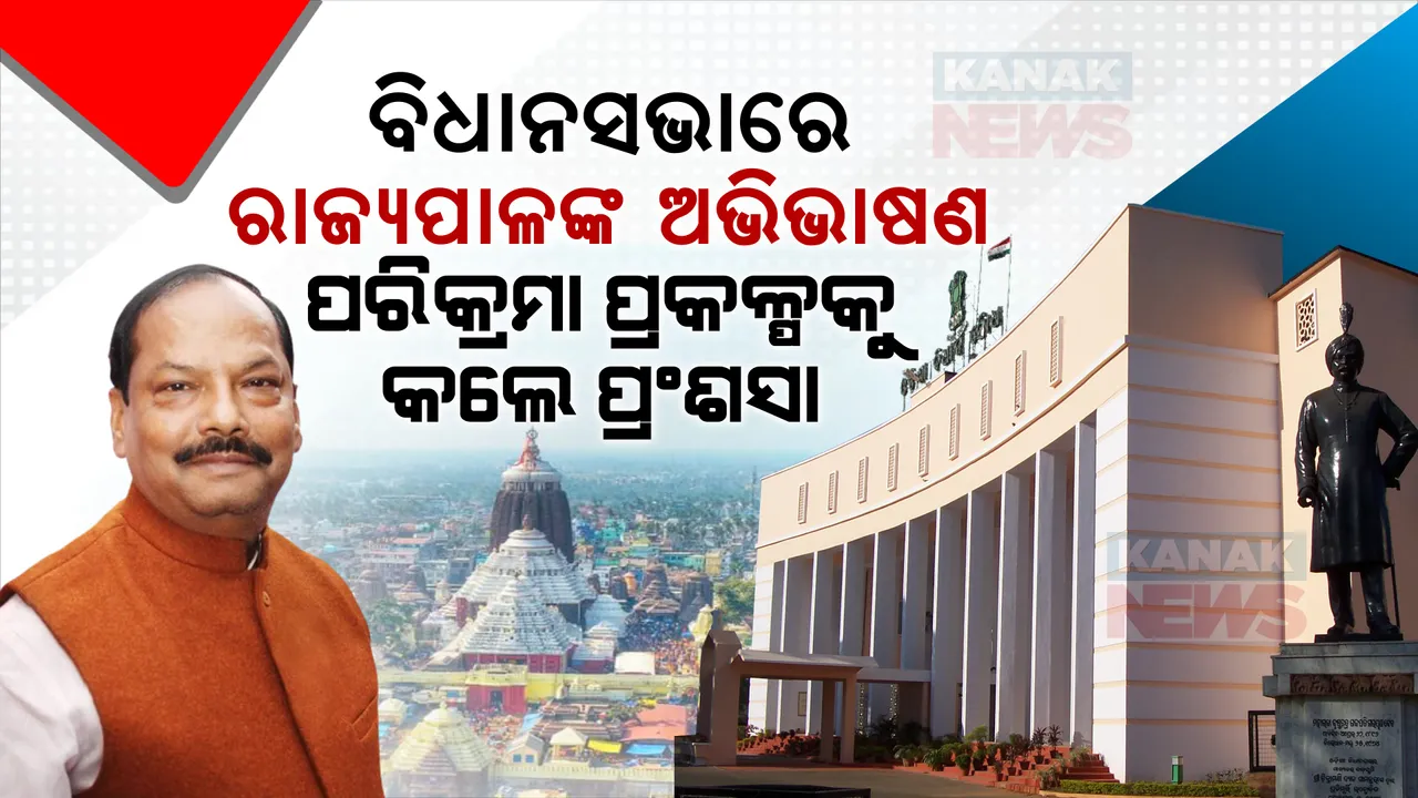  ଆରମ୍ଭ ହେଲା ଷୋଡଶ ବିଧାନସଭାର ଶେଷ ଅଧିବେଶନ । ଗୃହରେ ନିଜ ଅଭିଭାଷଣରେ ପୁରୀ ପରିକ୍ରମା ପ୍ରକଳ୍ପକୁ ପ୍ରଂଶସା କଲେ ରାଜ୍ୟପାଳ ରଘୁବର ଦାସ ।