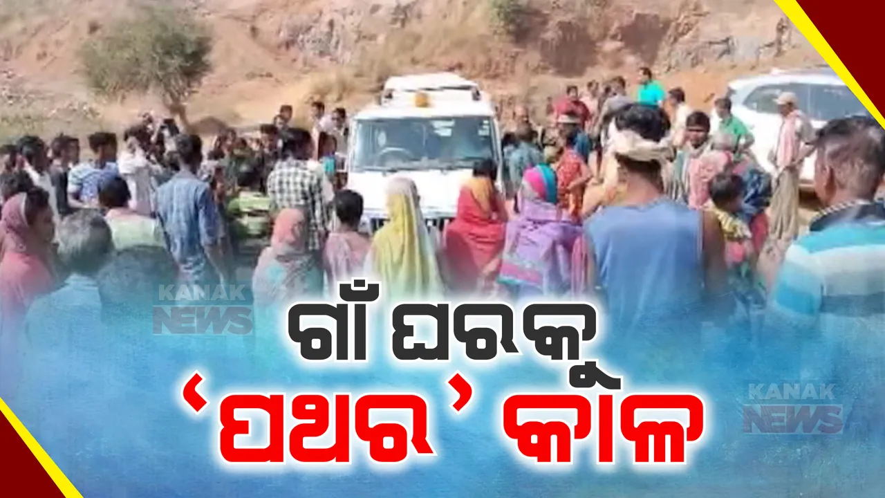  ଗାଁ ପାଖ ପାହାଡ ଉପରେ ହେଉଛି ବେଆଇନ୍ ବିସ୍ଫୋରଣ । ଘରେ ଓ ଚାଷ ଜମିରେ ପଡୁଛି ପଥର ଖଣ୍ଡ । ଗାଁରେ ରହିବାକୁ ସୁରକ୍ଷିତ ମଣୁନାହାନ୍ତି ଲୋକେ