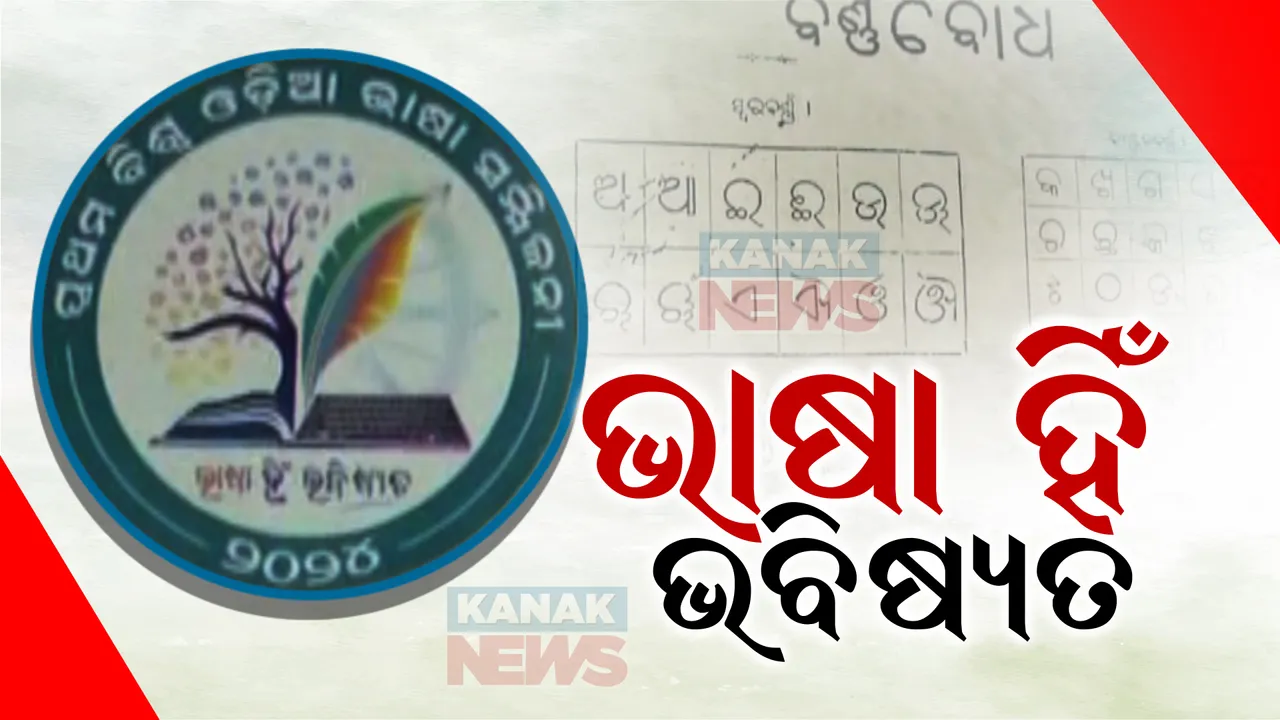  ୩ ତାରିଖରୁ ଆରମ୍ଭ ହେବ ଓଡ଼ିଆ ଭାଷା ମହାକୁମ୍ଭ । ସାରା ଓଡିଶା ଗାଇବ ‘ବନ୍ଦେ ଉତ୍କଳ ଜନନୀ”, ବିଶ୍ୱ ଓଡ଼ିଆ ଭାଷା, ସଂସ୍କୃତି ସମ୍ମିଳନୀ ପାଇଁ ବିଶାଳ ଆୟୋଜନ