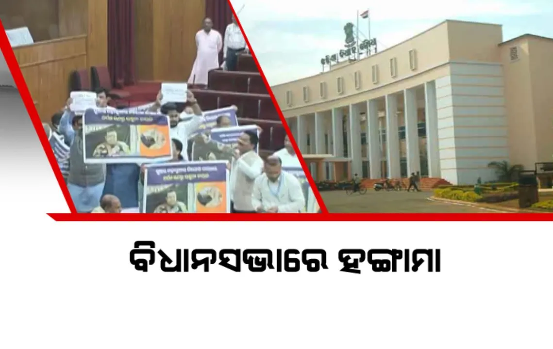  ବିଧାନସଭାରେ ହଙ୍ଗାମା, ବାଚସ୍ପତିଙ୍କ ମାଇକ ଭାଂଗିଲେ ବିଧାୟକ । ପରୀ ମାମଲାରେ ବିଜେଡିର ହଟ୍ଟଗୋଳ, ଅର୍ପଣ ରଥ ଉଷୁନା ଚାଉଳକୁ ନେଇ ବିଜେପିର ପ୍ରତିବାଦ