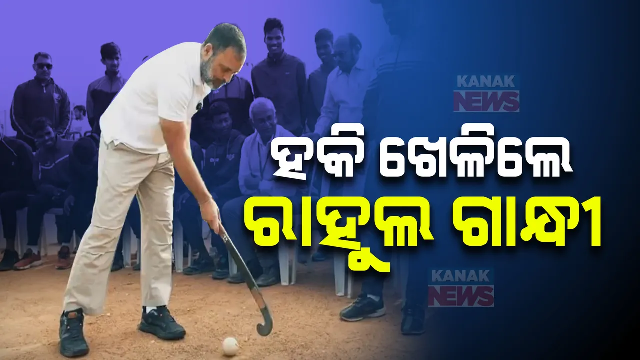  ଓଡିଶାରେ ନ୍ୟାୟ ଯାତ୍ରାର ଶେଷ ଦିନରେ ହକି ଖେଳିଲେ ରାହୁଲ ଗାନ୍ଧୀ  । ଭାରତୀୟ କନିଷ୍ଠ ହକି ଖେଳାଳି ଓ ଧନୁର୍ବିଦ୍ୟା ଖେଳାଳିଙ୍କୁ କଲେ ଉତ୍ସାହିତ ।