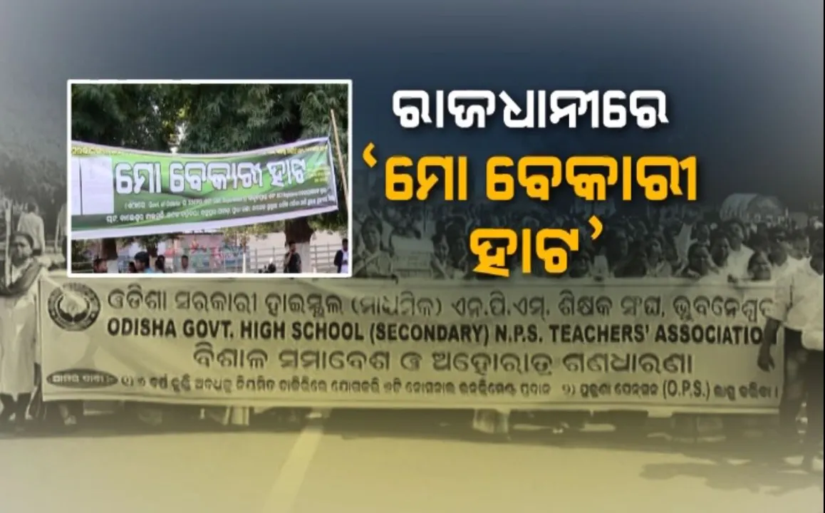  ବିଭିନ୍ନ ଦାବି ନେଇ ଲୋୟର ପିଏମଜିରେ ଧାରଣା ଦେଇଛନ୍ତି ଶିକ୍ଷକ ସଂଘ । ଚାକିରି ନଥିବାରୁ ରାଜଧାନୀରେ ‘ମୋ ବେକାର ହାଟ’