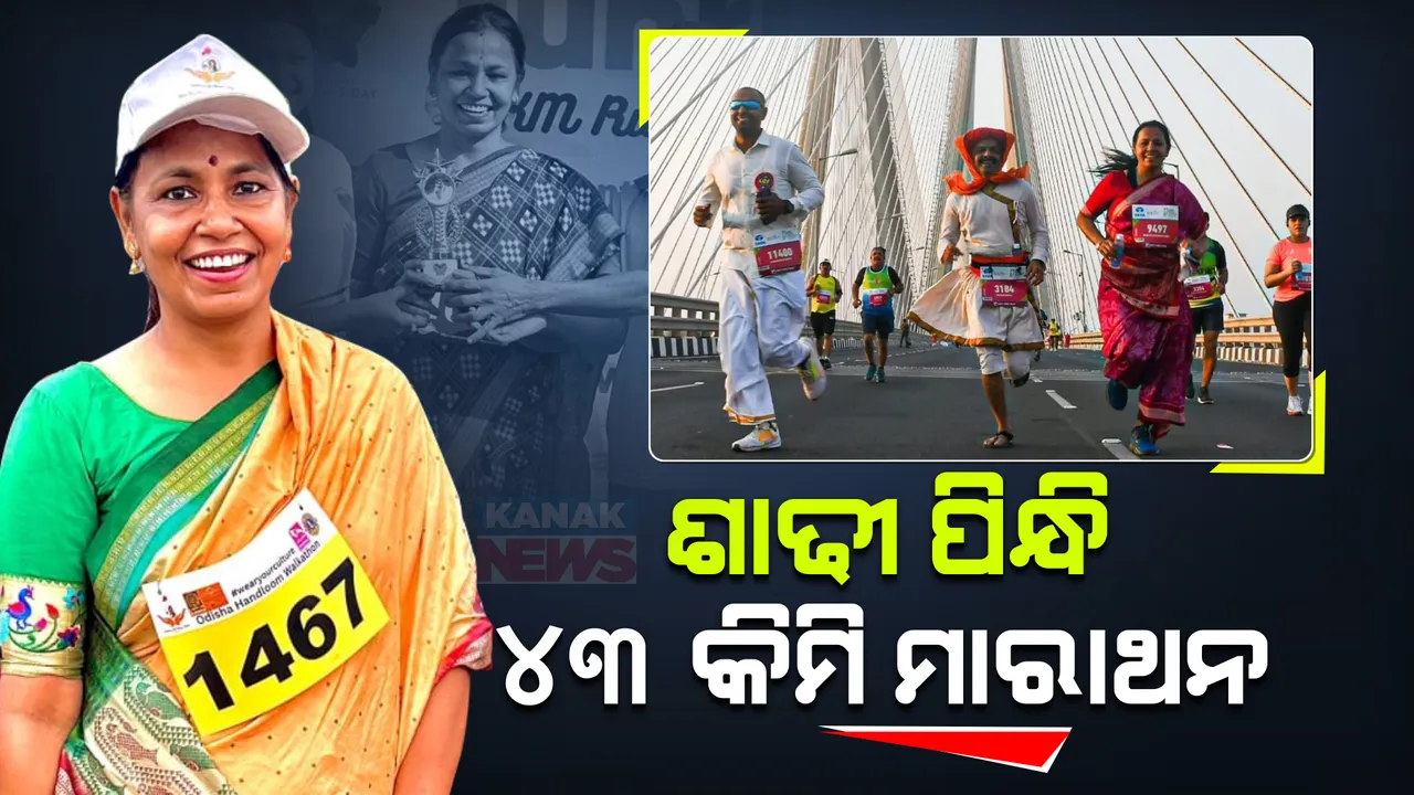  ସମ୍ବଲପୁରୀ ଶାଢୀ ପିନ୍ଧି ମାରାଥନ ଦୌଡିଲେ ଓଡିଶାର ବବିତା ଦେବଦର୍ଶିନୀ । ୫୦ ବର୍ଷ ବୟସରେ ଦେଉଛନ୍ତି ଫିଟନେସ୍ ମନ୍ତ୍ର, ଓଡିଶାର ଶାଢୀକୁ ବିଶ୍ୱ ଦରବାରରେ ପହଞ୍ଚାଇବାକୁ ଲକ୍ଷ୍ୟ ।