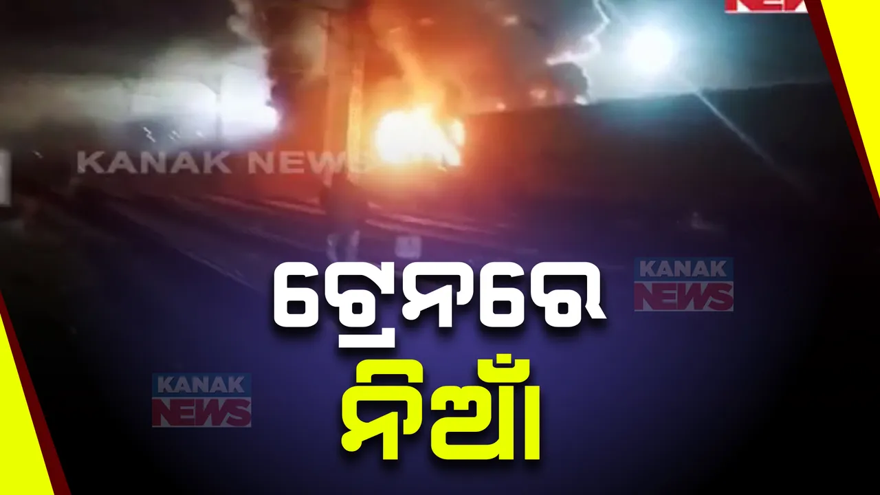  ପୁଣେ ରେଳ ଷ୍ଟେସନରେ ଭୟାବହ ଅଗ୍ନିକାଣ୍ଡ । ଜଳିଗଲା ୱାସିଂ ୟାର୍ଡ଼ରେ ଥିବା ଟ୍ରେନ୍ କୋଚ୍