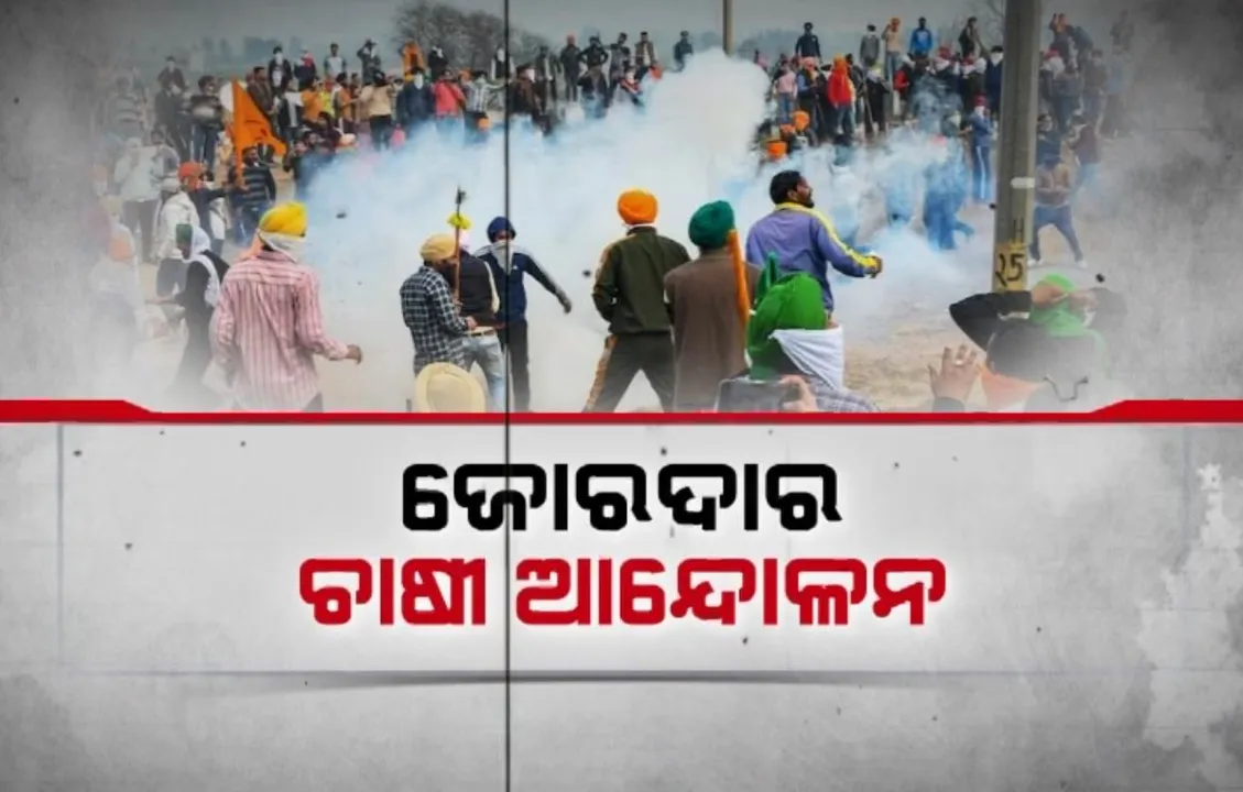  ଚାଷୀ ଆନ୍ଦୋଳନ ଯୋଗୁଁ ଦିଲ୍ଲୀ ସୀମାରେ ପ୍ରବଳ ଉତେଜନା । ହରିଆଣା ସମେତ ପଡୋଶୀ ରାଜ୍ୟରୁ ମାଡି ଆସୁଛନ୍ତି ମାଳମାଳ ଚାଷୀ