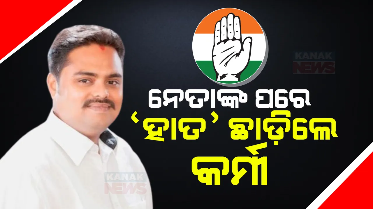  କାଲି ନେତା ଛାଡିଥିଲେ ଦଳ, ଆଜି କଂଗ୍ରେସର ହାତ ଛାଡିଦେଲେ ଛାମୁଆ କର୍ମୀ । ଅଂଶୁମାନ କଂଗ୍ରେସ ଛାଡିବା ପରେ ରାଜନଗର ରାଜନୀତିରେ ବଡ ଧରଣର ହଲଚଲ ।