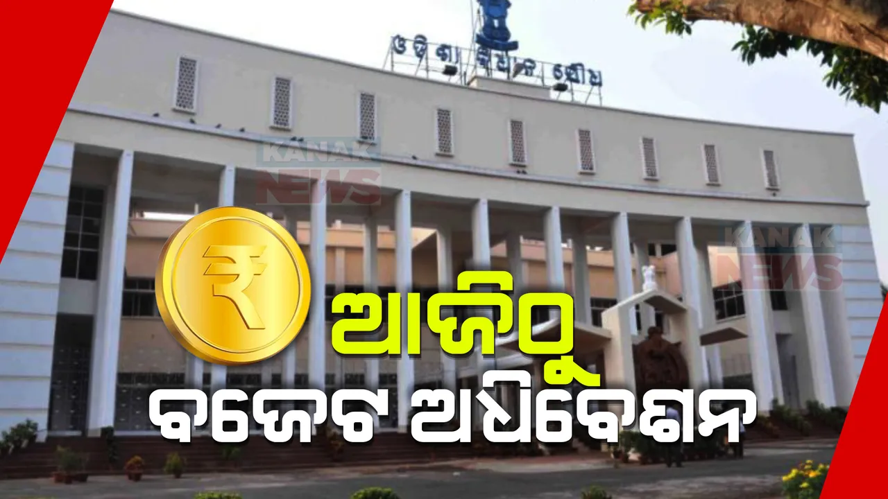  ଆଜିଠାରୁ ଆରମ୍ଭ ହେଉଛି ବଜେଟ୍ ଅଧିବେଶନ । ବିଭିନ୍ନ ପ୍ରସଙ୍ଗରେ ସରକାରଙ୍କୁ ଘେରିବାକୁ ବିରୋଧୀ ପ୍ରସ୍ତୁତ ।