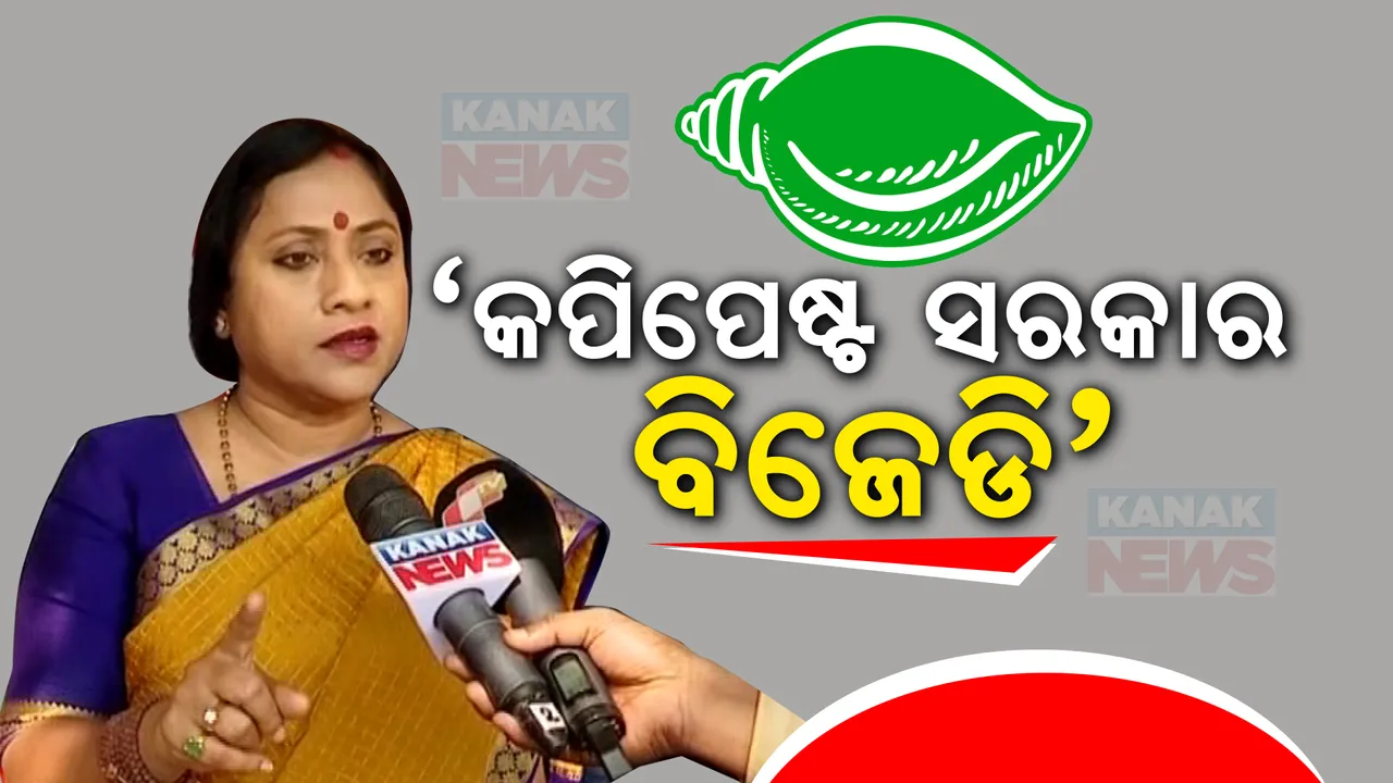 ବିଜେଡି କପି ପେଷ୍ଟ ସରକାର ଚଳାଇଛି । କେନ୍ଦ୍ର ଯୋଜନାକୁ ନିଜ ନାଁରେ କରି ଶ୍ରେୟ ନେବାକୁ ଚାହୁଁଛନ୍ତି ରାଜ୍ୟ ସରକାର, ଲେଖାଶ୍ରୀ କହିଲେ ବିଜେପି ଏମିତି ହେବାକୁ ଦେବନି ।