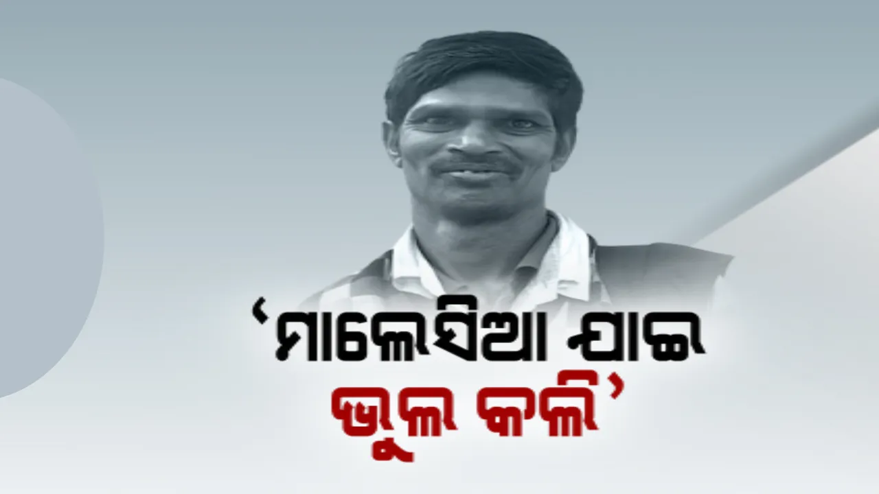  ସାତ ବର୍ଷ ପରେ ମାଲେସିଆରୁ ଫେରିଲେ ଓଡିଆ ଶ୍ରମିକ ତାରାକାନ୍ତ ମଲ୍ଲିକ ।  କାମ କରିବାକୁ ଯାଇ ଦଲାଲ ରଖିଦେଲା ଅଟକ