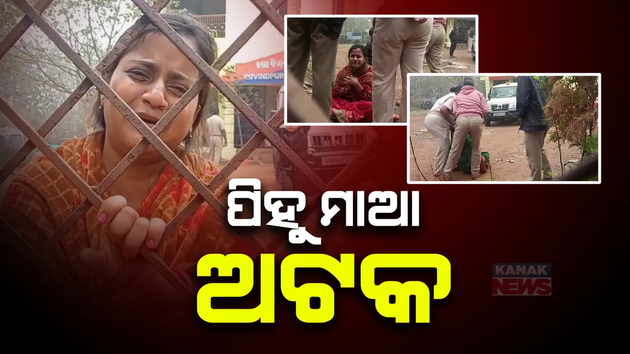  ପିହୁଙ୍କ ମା’ଙ୍କୁ ଅଟକ ରଖିଛି ଢେଙ୍କାନାଳ ପୋଲିସ । ସମ୍ବଲପୁରରେ ପ୍ରଧାନମନ୍ତ୍ରୀଙ୍କୁ ଭେଟି ନ୍ୟାୟ ପାଇଁ କରିଥାନ୍ତେ ଗୁହାରୀ, ଅଧାବାଟରୁ ଉଠାଇନେଲା ପୋଲିସ ।