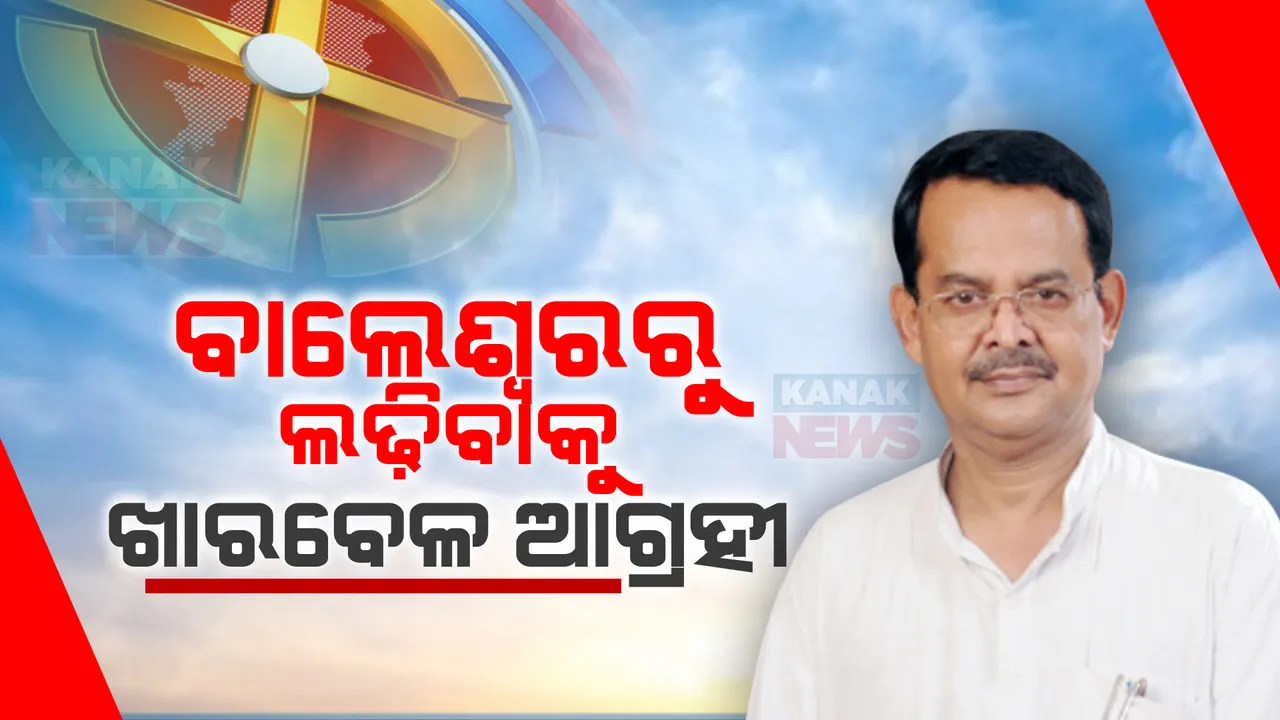  ବାଲେଶ୍ୱରରୁ ଲଢ଼ିବାକୁ ଆଗ୍ରହ ଦେଖାଇଲେ ଖାରବେଳ ସ୍ୱାଇଁ: କହିଲେ, ୬ଥର ବାଲେଶ୍ୱରରୁ ଲଢ଼ିଛି ଏଥର ଟିକେଟ୍ ମିଳିଲେ ନିଶ୍ଚିତ ବାଲେଶ୍ୱରରୁ ଲଢ଼ିବେ କହିଲେ ଖାରବେଳ