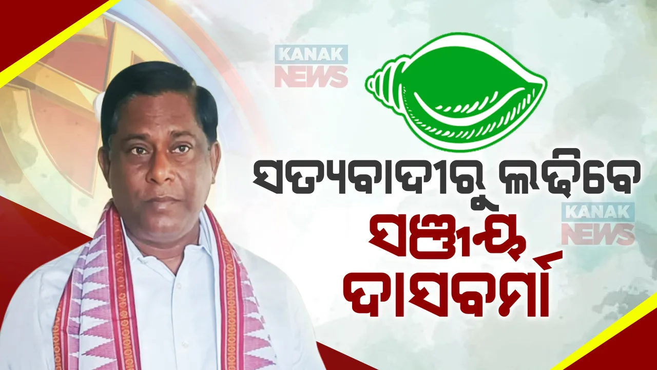  ସତ୍ୟବାଦୀରୁ ନିର୍ବାଚନ ଲଢିବେ ସଞ୍ଜୟ ଦାସବର୍ମା ! ନବୀନ ନିବାସରେ ନିଷ୍ପତ୍ତି ହୋଇଥିବା ସୂଚନା।