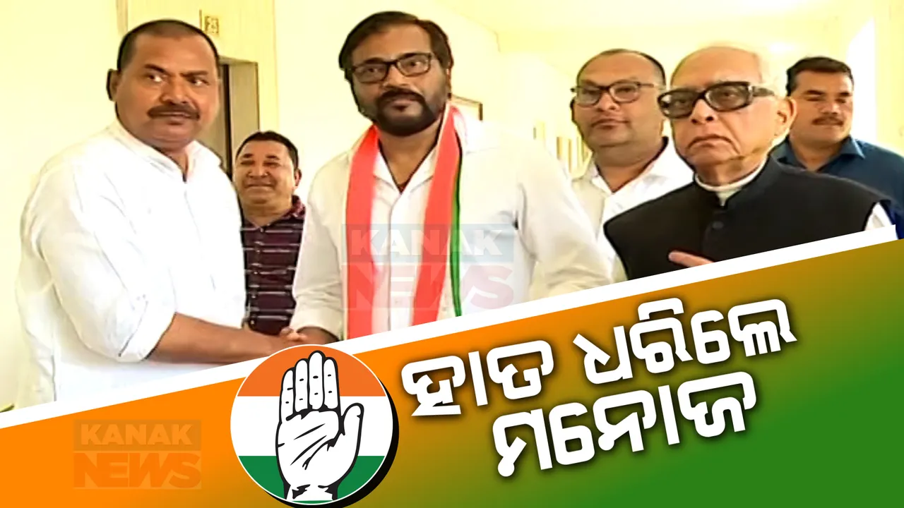  କଂଗ୍ରେସରେ ମିଶିରେ ମନୋଜ ମିଶ୍ର । ହାତ ଧରିଲେ ଅଭିନେତା