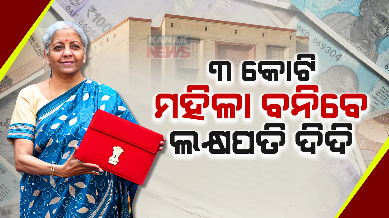  ଦେଶର ୩ କୋଟି ମହିଳା ବନିବେ ଲକ୍ଷପତି ଦିଦି । ସ୍ୱୟଂ ସହାୟକ ମହିଳାଙ୍କୁ ଦିଆଯିବ ଡ୍ରୋନ ଉଡାଇବା ଟ୍ରେନିଙ୍ଗ : ମହିଳାଙ୍କ ପାଇଁ ସୀତାରମଣଙ୍କ ବଡ ଘୋଷଣା