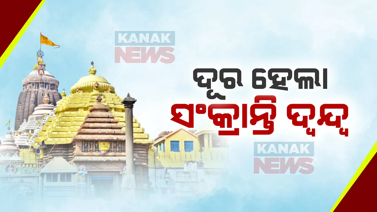  ଏପ୍ରିଲ ୧୪ରେ ହେବ ପଣାସଂକ୍ରାନ୍ତି: ମୁକ୍ତିମଣ୍ଡପ ସଭା ମାରିଲା ମୋହର