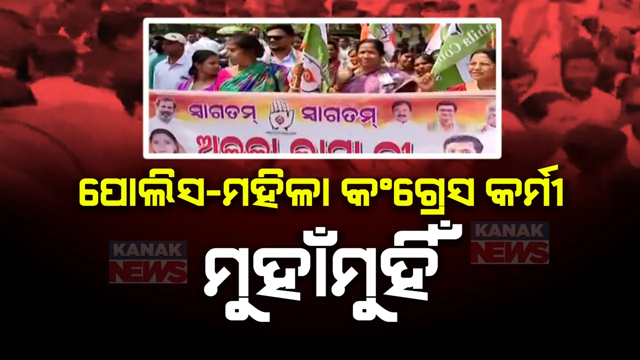  ପୋଲିସ-ମହିଳା କଂଗ୍ରେସ ଧସ୍ତାଧସ୍ତି । ନବୀନ ନିବାସ ଘେରିବା ପାଇଁ ଗଲାବେଳେ ଅଟକାଇଲା ପୋଲିସ