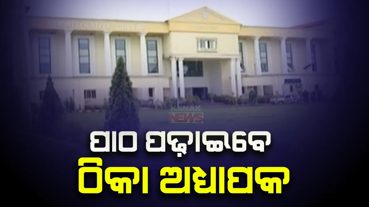  ବିଶ୍ୱବିଦ୍ୟାଳୟରେ ଶିକ୍ଷକ ଅଭାବ ଦୂର ପାଇଁ ଉଚ୍ଚଶିକ୍ଷା ବିଭାଗର ନୂଆ ନିଷ୍ପତ୍ତି । ପାଠ ପଢାଇବେ ଅବସରପ୍ରାପ୍ତ ପ୍ରଫେସର।  ନିଷ୍ପତ୍ତିକୁ ରାଜ୍ୟ ଅଧ୍ୟାପକ ସଂଘର ବିରୋଧ ।