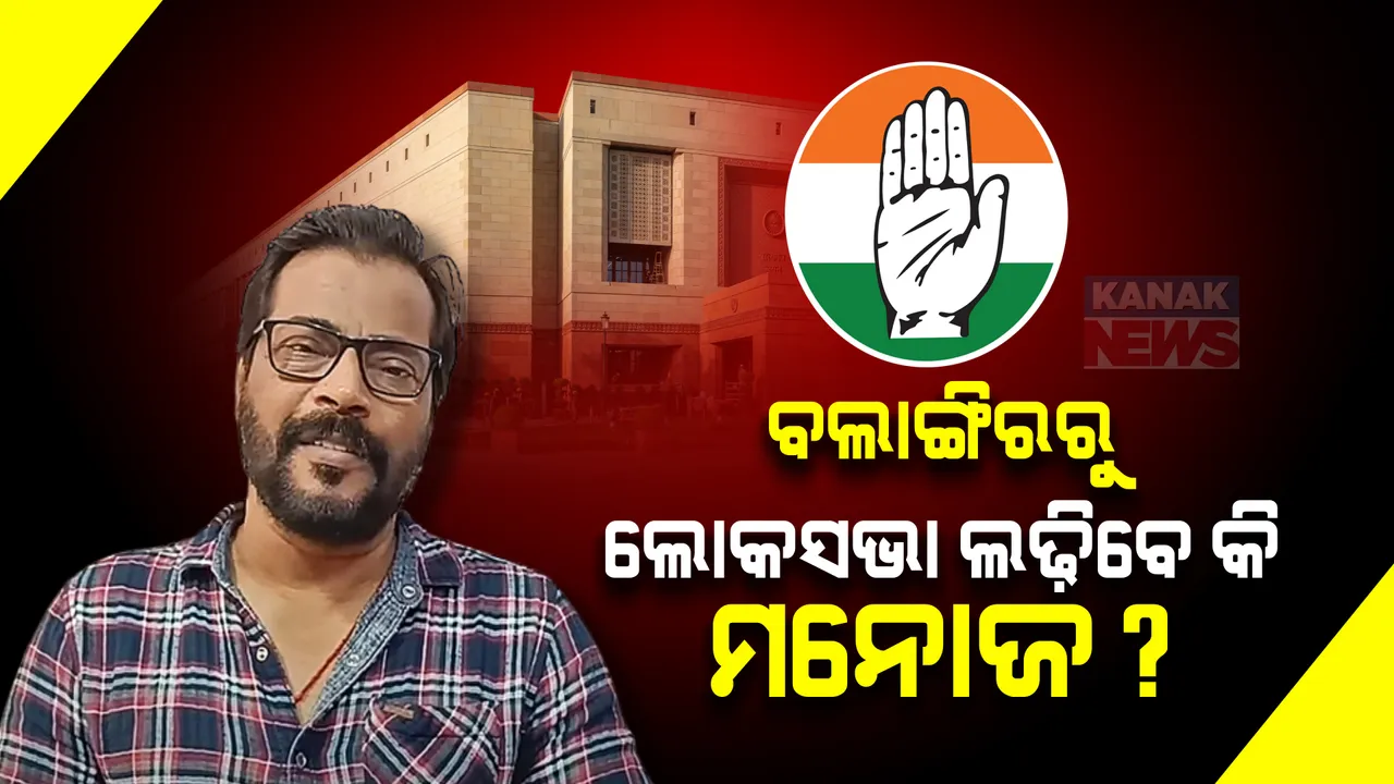  ବଲାଙ୍ଗିରରୁ ଲୋକସଭା ଲଢ଼ିବେ କି ମନୋଜ? ନିର୍ବାଚନମଣ୍ଡଳୀ ବୁଲି ବଢାଉଛନ୍ତି ଜନସମ୍ପର୍କ, କିଛିଦିନ ପୂର୍ବେ କଂଗ୍ରେସରେ ହୋଇଥିଲେ ସାମିଲ?