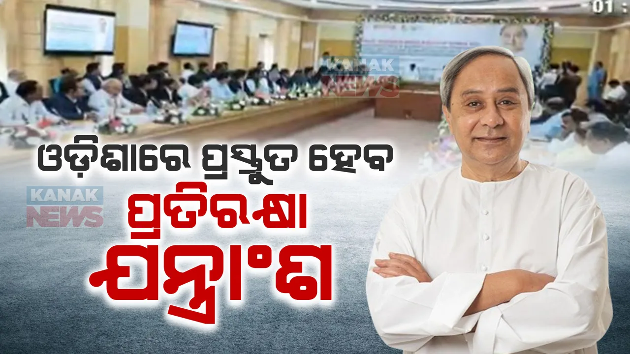  ଓଡ଼ିଶାରେ ପ୍ରସ୍ତୁତ ହେବ ପ୍ରତିରକ୍ଷା ଯନ୍ତ୍ରାଂଶ । କଲ୍ୟାଣୀ ଷ୍ଟିଲ ସହ ଏମଓୟୁ ସ୍ୱାକ୍ଷର କଲେ ରାଜ୍ୟ ସରକାର । ଢ଼େଙ୍କାନାଳରେ ହେବ ପ୍ରକଳ୍ପ ।