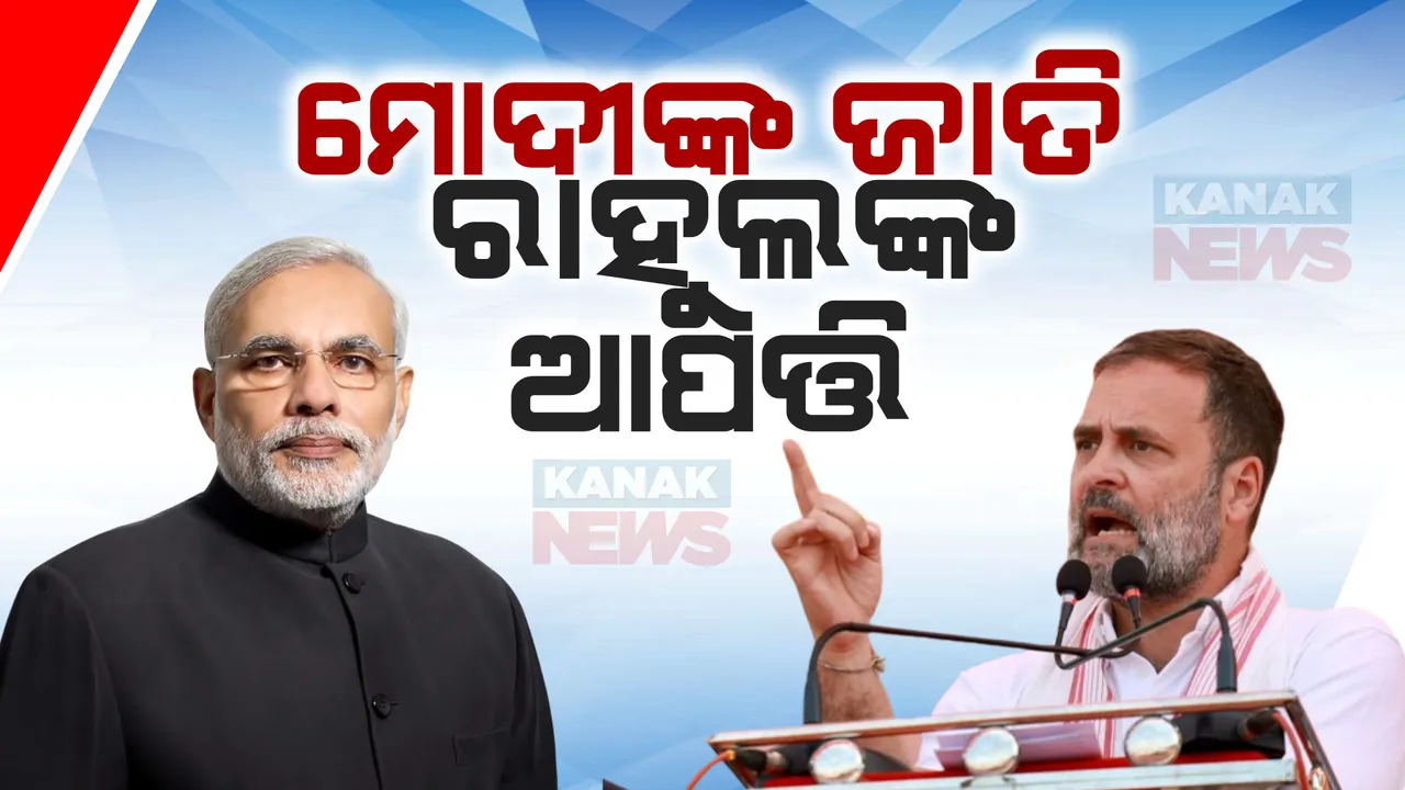  ଝାରସୁଗୁଡାରେ ପ୍ରଧାନମନ୍ତ୍ରୀଙ୍କୁ ରାହୁଲଙ୍କ ଟାର୍ଗେଟ: ଭାରତ ଯୋଡ ନ୍ୟାୟ ଯାତ୍ରାରେ କହିଲେ, ଓବିସି ନୁହନ୍ତି ନରେନ୍ଦ୍ର ମୋଦୀ, ସାଧାରଣ ବର୍ଗରେ ହୋଇଛନ୍ତି ଜନ୍ମ