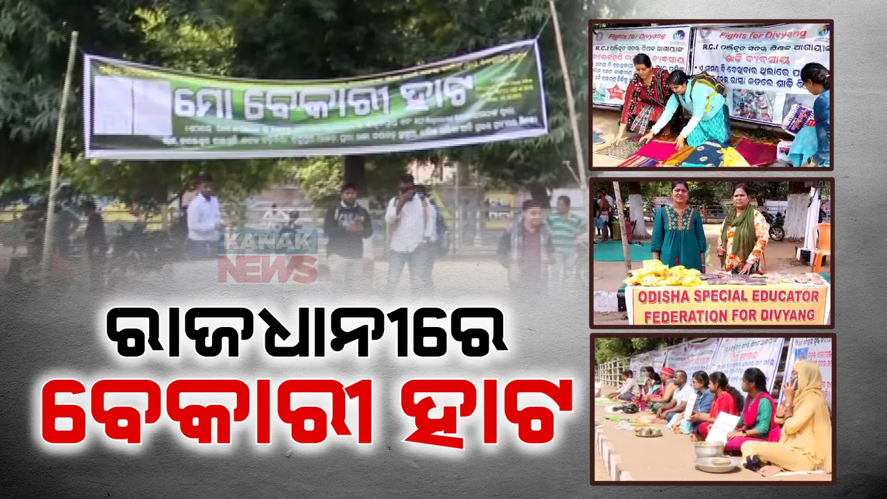  ରାଜଧାନୀରେ ବେକାରୀ ହାଟ । ଲୋୟର ପିଏମଜିରେ ନିଆରା ଢ଼ଙ୍ଗରେ ପ୍ରତିବାଦ କରୁଛନ୍ତି ଚାକିରି ଆଶାୟୀ ।
