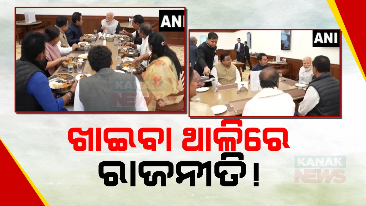  ମଧ୍ୟାହ୍ନ ଭୋଜନ ପାଇଁ ମୋଦୀଙ୍କ ଫୋନ କଲକୁ ନେଇ ଚର୍ଚ୍ଚା: ଲୋକସଭା କ୍ୟାଣ୍ଟିନରେ ପ୍ରଧାନମନ୍ତ୍ରୀ ସହ ଲଞ୍ଚ ଖାଇଲେ ବିଜେଡିର ସସ୍ମିତ ପାତ୍ରଙ୍କ ସମେତ ୪ଟି ଦଳର ୮ ସାଂସଦ