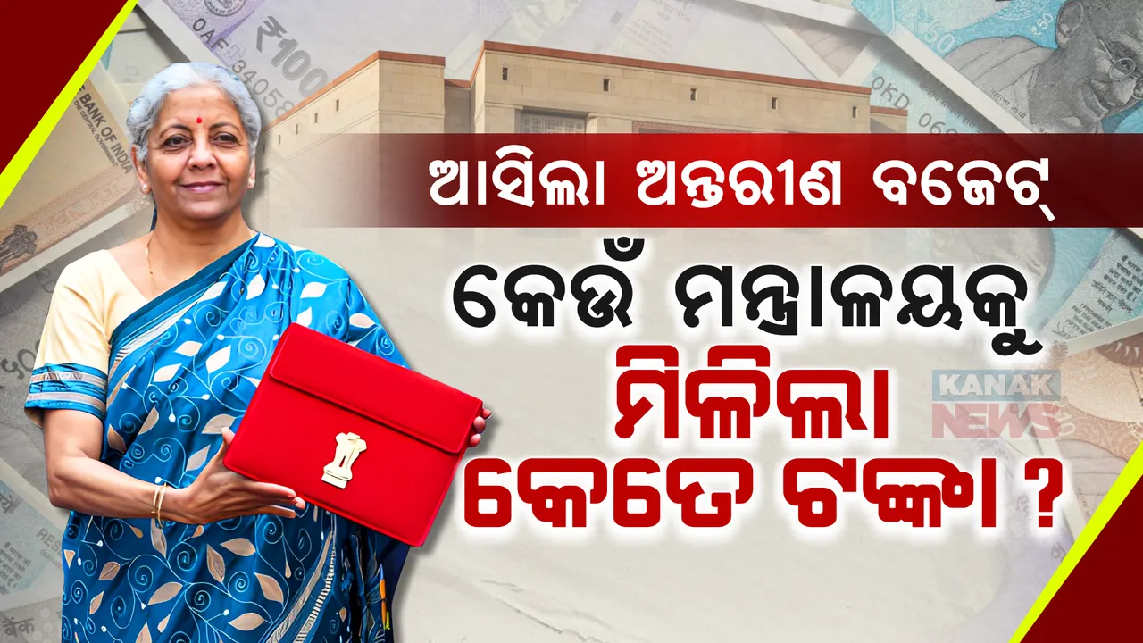  ଆସିଲା ଅନ୍ତରୀଣ ବଜେଟ୍ । କେଉଁ ମନ୍ତ୍ରାଳୟକୁ ମିଳିଲା କେତେ ଟଙ୍କା? ପଢନ୍ତୁ, ସମ୍ପୂର୍ଣ୍ଣ ତଥ୍ୟ....
