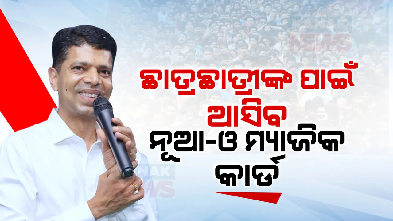 ଛାତ୍ରଛାତ୍ରୀଙ୍କୁ ମିଳିବ ନୂଆ-ଓ ମ୍ୟାଜିକ କାର୍ଡ, ଅଗଷ୍ଟ ୧୫ରୁ ମିଳିବ କାର୍ଡ । ଜାଣନ୍ତୁ ଏଥିରେ କେଉଁ  ସୁବିଧା ପାଇବେ ଛାତ୍ରଛାତ୍ରୀ?